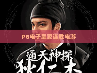 PG电子皇家连胜电游：2026年实战技巧与皇家连胜电游深度解析_知名网页最火信誉游戏网官方教程投注收录APP备用压分