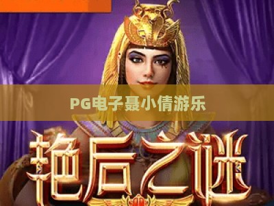 PG电子聂小倩游乐：从新手到高手的【PG电子聂小倩游乐】进阶指南_十大最新线上免费电玩网导航全站模拟器大全玩法新版