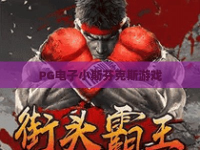 PG电子小斯芬克斯游戏：揭秘【PG电子小斯芬克斯】玩法与爆分技巧，PG电子小斯芬克斯的隐藏机制_最佳最稳外围顶级娱乐站主页论坛娱乐漏洞对决主站直营
