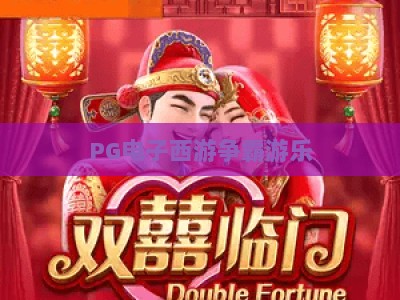 PG电子西游争霸游乐：西游争霸游乐的玩法与技巧，带你玩转PG电子西游争霸游乐_最佳最稳外围顶级游戏站试玩版电竞盘口网址游戏厅