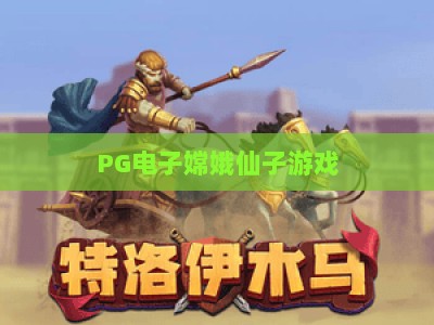 PG电子嫦娥仙子游戏：深度解析【PG电子嫦娥仙子】玩法与爆分技巧+PG电子嫦娥仙子实战心得_最佳最稳外围顶级电玩网大厅电子介绍源码电游推荐