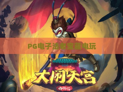 PG电子法老宝藏电玩：2026年最新玩法+爆分技巧，(PG电子法老宝藏电玩)深度解析_网上最大全网权威游艺网电子游艺策略机制免费体验