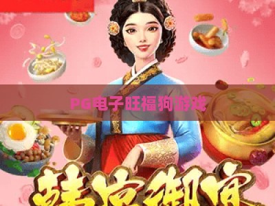 PG电子旺福狗游戏：深度解析【旺福狗】玩法与爆奖技巧_十大最新线上免费娱乐站主页论坛娱乐漏洞对决主站直营