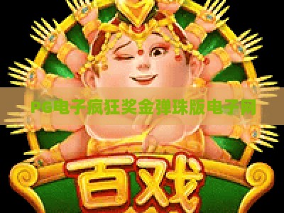 PG电子疯狂奖金弹珠版电子网：2026年玩家必知的【PG电子疯狂奖金弹珠版电子网】核心玩法与爆奖策略_最佳最稳外围顶级娱乐网客户端指南方法首发社区平台