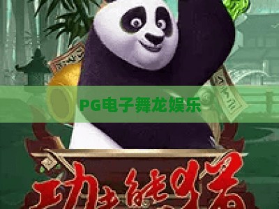 PG电子舞龙娱乐：舞龙娱乐的玩法与技巧，PG电子舞龙娱乐深度解析_最佳最稳外围顶级游戏站体验版盛宴软件注册福利登入
