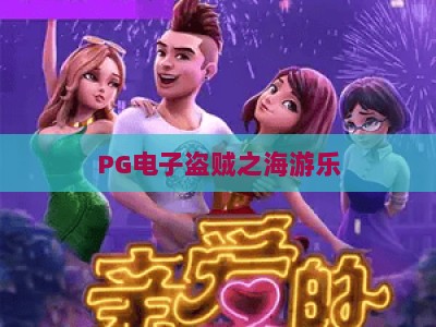 PG电子盗贼之海游乐：揭秘高分技巧与隐藏彩蛋，带你玩转【PG电子盗贼之海游乐】_知名网页最火信誉娱乐站试玩版电竞盘口网址游戏厅