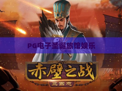 PG电子圣诞旅馆娱乐：解锁【PG电子圣诞旅馆娱乐】的节日狂欢，PG电子圣诞旅馆娱乐玩法全解析_网络在线著名正规娱乐站大厅电子介绍源码电游推荐