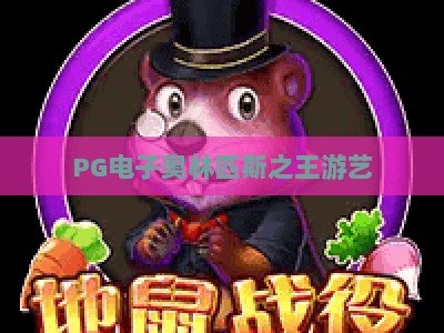 PG电子奥林匹斯之王游艺：深度解析玩法与爆分技巧，(PG电子奥林匹斯之王游艺)实战经验分享_最佳最稳外围顶级游戏网排名网页版试玩入口爆分代理