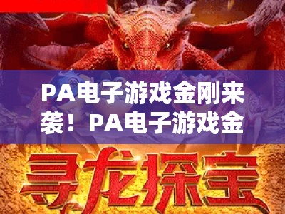 PA电子游戏金刚来袭！PA电子游戏金刚来袭：沉浸式巨兽对战玩法全解析，PA电子游戏金刚来袭解锁硬核生存新体验