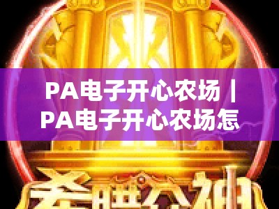 PA电子开心农场｜PA电子开心农场怎么玩最赚收益？PA电子开心农场2026全新玩法全解析