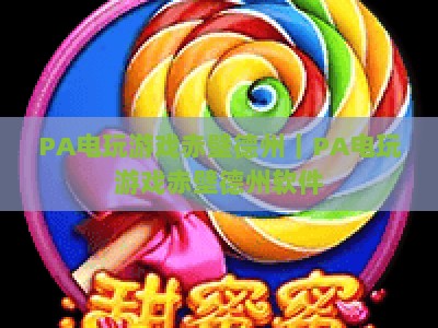 PA电玩游戏赤壁德州｜PA电玩游戏赤壁德州软件：国风棋牌竞技新体验？PA电玩游戏赤壁德州：2026新手入门全攻略