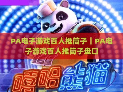 PA电子游戏百人推筒子｜PA电子游戏百人推筒子盘口：2026年新手必看的玩法与盘口攻略｜PA电子游戏百人推筒子进阶技巧
