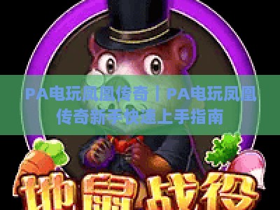 PA电玩凤凰传奇｜PA电玩凤凰传奇新手快速上手指南，PA电玩凤凰传奇玩法进阶与高分技巧解析
