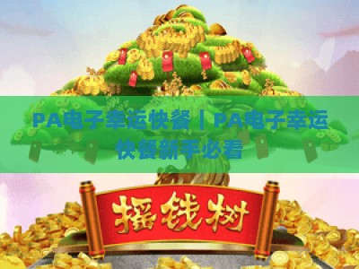 PA电子幸运快餐｜PA电子幸运快餐新手必看：PA电子幸运快餐2026全新玩法解析&中奖技巧全攻略