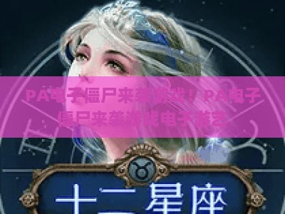 PA电子僵尸来袭游戏！PA电子僵尸来袭游戏电子游艺：沉浸式末日生存新体验 | PA电子僵尸来袭游戏：解锁硬核玩法秘籍
