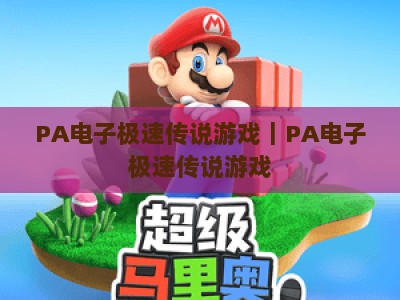 PA电子极速传说游戏｜PA电子极速传说游戏：2026全新版本焕新登场，PA电子极速传说游戏玩法技巧与福利指南