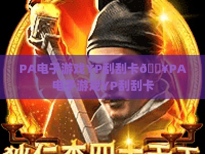 PA电子游戏YP刮刮卡🔥PA电子游戏YP刮刮卡：2026年全新玩法解析❓PA电子游戏YP刮刮卡：新手必看中奖技巧🎁