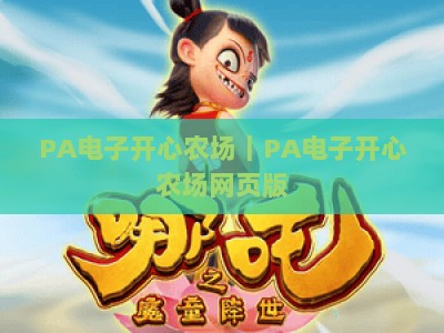 PA电子开心农场｜PA电子开心农场网页版：无需下载即享治愈田园，PA电子开心农场网页版：2026轻休闲解压首选
