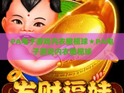 PA电子游戏内衣橄榄球★PA电子游戏内衣橄榄球：2026年跨界体育新风口？PA电子游戏内衣橄榄球：虚拟赛场的热血狂欢
