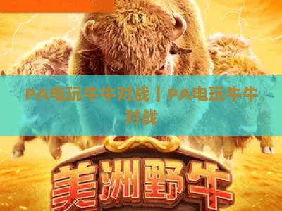 PA电玩牛牛对战｜PA电玩牛牛对战：零成本试玩？PA电玩牛牛对战体验版新手全攻略