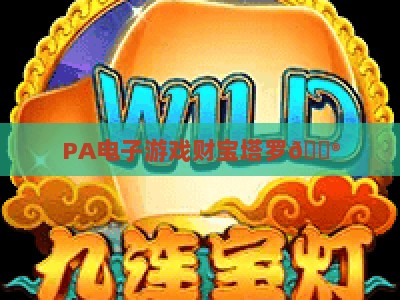 PA电子游戏财宝塔罗🎮：PA电子游戏财宝塔罗怎么玩？PA电子游戏财宝塔罗2026全新玩法与奖励揭秘