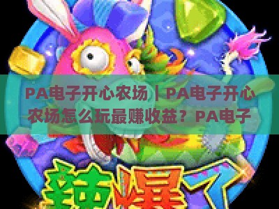 PA电子开心农场｜PA电子开心农场怎么玩最赚收益？PA电子开心农场2026全新玩法全解析