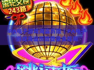 PA电子游戏海盗历险｜PA电子游戏海盗历险登录全指南：解锁沉浸式加勒比寻宝热血冒险