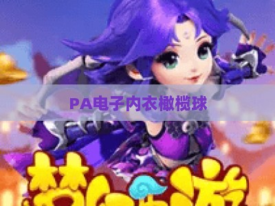 PA电子内衣橄榄球：解锁智能穿戴竞技新场景，PA电子内衣橄榄球如何颠覆传统赛事？PA电子内衣橄榄球的2026发展指南