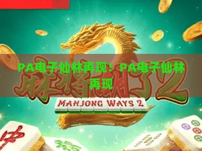 PA电子仙林再现！PA电子仙林再现：南京仙林商圈沉浸式科技娱乐IP升级，PA电子仙林再现解锁Z世代潮玩新阵地